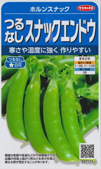 ホルンスナック(つるなしエンドウ)〜サカタのタネ