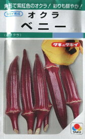 【オクラ】ベニー（赤オクラ）【タキイ種苗】（115粒）野菜種[春まき]GF