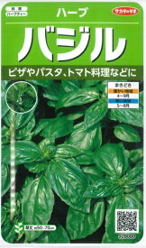 【ハーブの種】バジル【サカタのタネ】（4.5ml）【春秋まき一年草】928080
