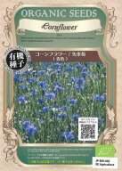 青色コーンフラワー（矢車菊）★オーガニックシード（有機種子）100粒[秋まき]