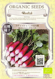 ラディッシュ/二十日大根（紅白セミロングタイプ）★オーガニックシード（有機種子）0.7g[春まき][秋まき]