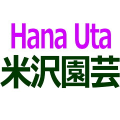 Hana Uta 米沢園芸　楽天市場店