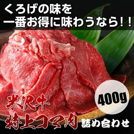 【迷ったらコレ！】米沢牛A5特上コマ肉詰め合わせ400g【送料込み】