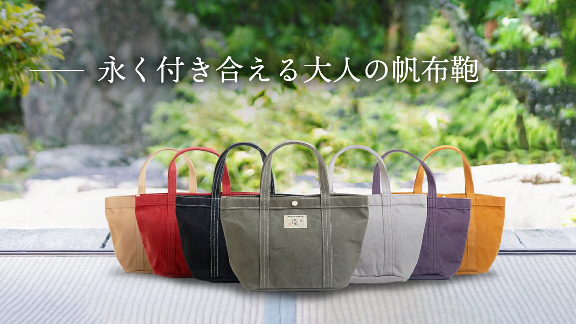 楽天市場 | 米沢屋楽天市場店 - 日乃本帆布 人気のトートバッグ 