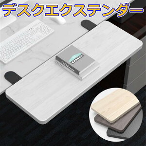 デスクエクステンダー デスク延長テーブル クランプ式 肘置き PCテーブル キーボードトレイのクランプ