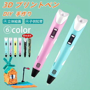 3Dペン 3Dプリントペン フィラメント プリンター 立体絵画 DIY 手作り スピード調整機能 放熱設計 ABS/PLAフィラメント DIY知育 おもちゃ 子供知育 USB 誕生日 クリスマスプレゼント ギフト お祝い