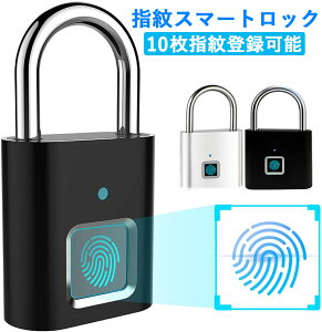 指紋ロック 南京錠 指紋認証 スマートロック 1/2点セット タッチロック 電子錠 小型指紋ロック 10枚指紋登録可能 Touch ID 盗難防止 南京錠 ロッカー 学校 usb充電 鍵/アプリ/暗証番号不要 耐衝撃