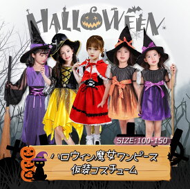 ハロウィン 衣装 子供 女の子 魔女 コスプレ 仮装 コスチューム 帽子 ドレス こども キッズ 子ども用 コスプレ ウィッチ ワンピース ガールズ 子供服 キッズファッション とんがり帽子 かわいい おしゃれ パーティー ステージ 変装