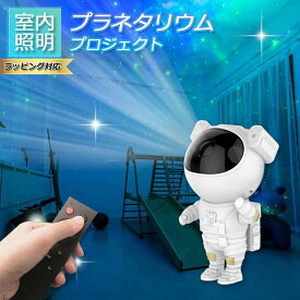 スタープロジェクター プラネタリウム ライト プロジェクター家庭用 星空ライト ベッドサイドランプ 寝かしつけ 子供 おもちゃ 投影ランプ 宇宙飛行士 USB給電 リモコン付き 入園 入学 プレゼント 女の子 男の子 催眠投影