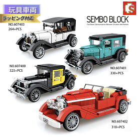 【ラッピング無料】 ブロック おもちゃ 子供玩具 男の子 女の子 入学お祝い プレゼントSEMBO BLOCK 高級車 クラシックカー 知育玩具 LEGO互換品 男の子プレゼント 6歳 男の子 おもちゃ 入園 入学 プレゼント ブロック車 おしゃれ 人気