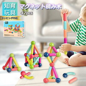 【24時間限定・全品P5倍】 【ラッピング無料】 知育玩具 積み木 おもちゃ 玩具 キッズ 教育 子供おもちゃ 知育玩具 積み木 マグネット 誕生日プレゼント 入園 入学 女の子 男の子 ブロックセット 6歳プレゼント 磁石おもちゃ 42pcs 入園 入学 プレゼント