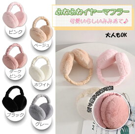 イヤマフ キッズ ジュニア こども 子供 フェイクファー 耳カバーボア素材 イヤーマフラー 耳あて イヤーマフ 折りたたみ コンパクト 調節 防寒 ふわふわ 暖かい かわいい おしゃれ 自転車 通学 スキー スノーボード スノボ アウトドア 小学生