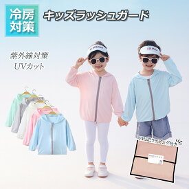 ラッシュガード キッズ 子どもパーカー キッズ メッシュ― ラッシュガード ベビー 紫外線予防 メッシュパーカー 薄手 熱中症対策 紫外線カット 夏 長袖 ジップパーカー トップス 日焼け止め 冷房対策 日よけ UPF50 送料無料