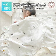 【当日発送・送料無料】ベビー毛布 綿 ベビー ブランケット 子供 赤ちゃん 防寒毛布 フランネル ブランケ…