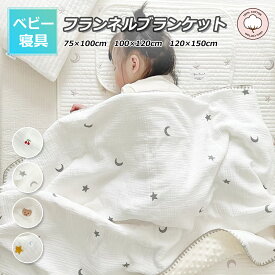 【当日発送・送料無料】ベビー毛布 綿 ベビー ブランケット 子供 赤ちゃん 防寒毛布 フランネル ブランケット ガーゼ 新生児 掛け布団 冬 ベビー寝具 出産祝い キッズ 布団 もこもこリバーシブル 秋 冬 暖かい 防寒 綿100% 冬用 100 120 150