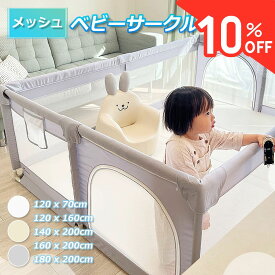 【10％OFF・300円クーポン付き】ベビーサークル メッシュ 赤ちゃん 小さめ 折りたたみ メッシュベビーサークル 持ち運び コンパクト 70 120 140 160 180 200 ホワイト クリーム グレー プレイヤード キッズスペース ベビーゲート 長方形 ベビー 子供 リビング 幼稚園