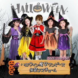 ハロウィン 衣装 子供 女の子 魔女 コスプレ 仮装 コスチューム 帽子 ドレス こども キッズ 子ども用 コスプレ ウィッチ ワンピース ガールズ 子供服 キッズファッション とんがり帽子 かわいい おしゃれ パーティー ステージ 変装