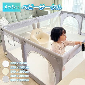ベビーサークル メッシュ 赤ちゃん 小さめ 折りたたみ メッシュベビーサークル 持ち運び コンパクト 70 120 140 160 180 200 ホワイト クリーム グレー プレイヤード キッズスペース ベビーゲート 長方形 ベビー 子供 リビング 幼稚園