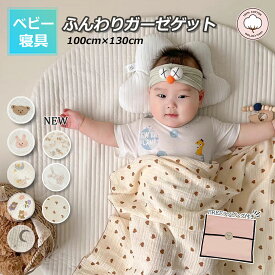 【本日20時から10％OFF】ガーゼ バスタオル ベビー ブランケット ガーゼケット baby タオルケット 2重 6重 綿100% ガーゼおくるみ 赤ちゃん おくるみタオル ベビーブランケット ブランケット お昼寝ケット ガーゼ おくるみ 新生児 コットン 冬用 大判 100*130