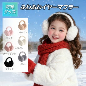 [本日限定・全品10％OFF］イヤマフ キッズ ジュニア こども 子供 フェイクファー 耳カバーボア素材 イヤーマフラー 耳あて イヤーマフ 折りたたみ コンパクト 調節 防寒 ふわふわ 暖かい かわいい おしゃれ 自転車 通学 スキー スノーボード スノボ アウトドア 小学生