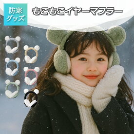 [本日限定・全品10％OFF］【当日発送・送料無料】耳当て キッズ イヤーマフ 耳当て イヤーマフラー イヤーウォーマー ポア フリース 防寒 子供 おしゃれ かわいい 可愛い 女の子 男の子 自転車 通園 通学 カジュアル シンプル クマ耳付き プレゼント 全6色 2~12歳 送料無料