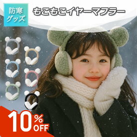 【全品10％OFF】耳当て キッズ イヤーマフ 耳当て イヤーマフラー イヤーウォーマー ポア フリース 防寒 子供 おしゃれ かわいい 可愛い 女の子 男の子 自転車 通園 通学 カジュアル シンプル クマ耳付き プレゼント 全6色 2~12歳 送料無料