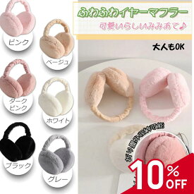 【全品10％OFF】イヤマフ キッズ ジュニア こども 子供 フェイクファー 耳カバーボア素材 イヤーマフラー 耳あて イヤーマフ 折りたたみ コンパクト 調節 防寒 ふわふわ 暖かい かわいい おしゃれ 自転車 通学 スキー スノーボード スノボ アウトドア 小学生