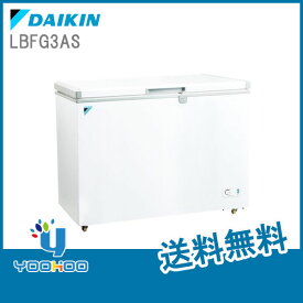 LBFG3AS ダイキン DAIKIN 業務用冷凍ストッカー横型 300Lクラス フリーザー 冷凍庫（LBFD3AAS後継品） 【メーカー直送】【取寄せ商品】【送料無料】