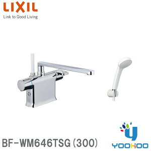 BF-WM646TSG(300)【在庫有 13時迄当日出荷OK】LIXIL浴室水栓クロマーレSシリーズ サーモスタット付シャワーバス水栓一般地 浴槽・洗い場兼用(/BF-WM646TSG-300/)