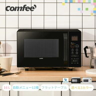 【2年メーカー保証】 COMFEE' オーブンレンジ フラット 電子レンジ オーブン コンパクト 16L 小型 フラッ…