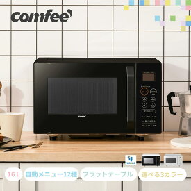 【2年メーカー保証】 COMFEE' オーブンレンジ フラット 電子レンジ オーブン コンパクト 16L 小型 フラットテーブル オートメニュー 横開き 一人暮らし トースター レンジ グリル あたため トースト ひとり(/CF-EA162 /)