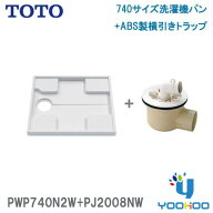 PWP740N2W+PJ2008NW【在庫有り 平日13時迄出荷OK】TOTO PWSP74H2Wセット品番 洗濯機パン+横引き排水トラ…