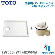 PWP800N2W+PJ2008NW【在庫有り 13時迄出荷ok】TOTO PWSP80H2Wセット品番 洗濯機パン+横引き排水トラップ …