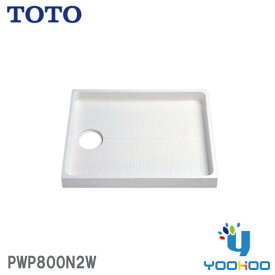 PWP800N2W TOTO【在庫有 13時迄出荷OK】洗濯機 防水パン ドラム式洗濯機向け 新型 800サイズ 旧品番：PWP800NW（/PWP800N2W/）