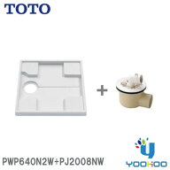 PWP640N2W+PJ2008NW【在庫有り 13時迄出荷ok】　PWSP64H2Wセット商品 TOTO 洗濯機パン+横引き排水トラッ…