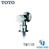 【TW11R】【在庫有り 13時迄出荷ok】 TOTO 洗濯機用横水栓 TW11R ホース接続形 緊急止水　「ピタットくん…