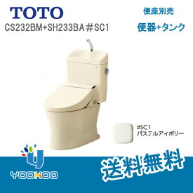 CS232BM+SH233BA#SC1【在庫有 13時迄出荷OK】 TOTO 組み合わせ便器 ピュアレストQR タンク式トイレ セット[リモデル/手洗い/床排水芯305〜540mm]　パステルアイボリー　 便座別売(/CS232BM#SC1　SH233BA#SC1/)