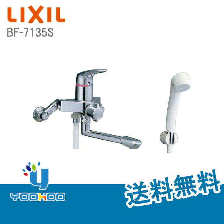 春早割 BF-M135S リクシル LIXIL INAX 浴室用水栓 送料無料 LIXIL シングルレバーシャワーバス水栓 BF-M135S(250)