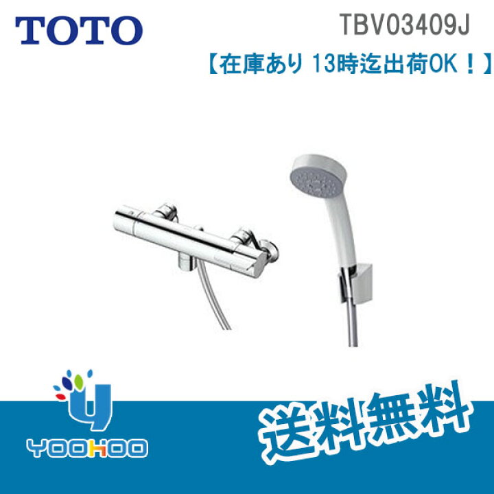 楽天市場】TBV03409J TOTO【在庫あり 13時迄出荷OK】浴室水栓壁付サーモスタット混合水栓 コンフォートウェーブシャワー 一般地用 GGシリーズ(/TBV03409J/) : ユウホウ ストア 楽天市場】TBV03409J TOTO【在庫あり 13時迄出荷OK】浴室水栓壁付サーモスタット混合水栓 コンフォートウェーブシャワー 一般地用 GGシリーズ(/TBV03409J/) : ユウホウ ストア