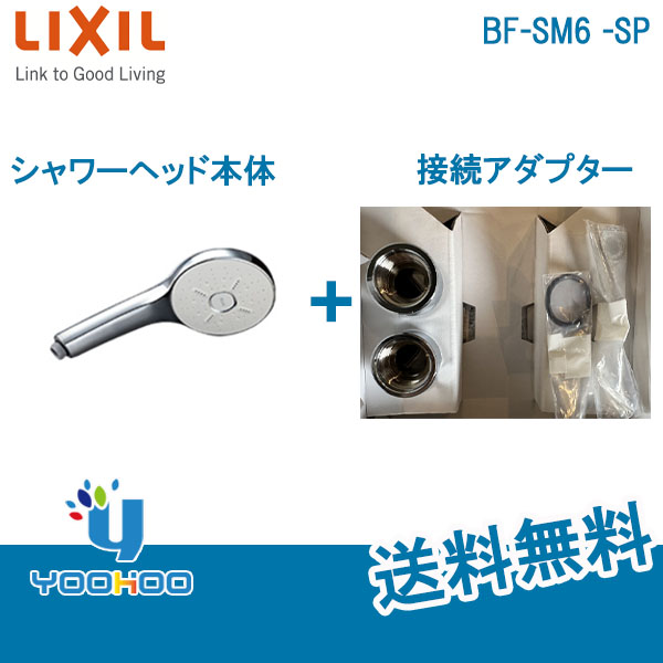激安お買い上げ 新品　LIXIL INAX エコアクアシャワーSPA BF-SM6 タオル/バス用品