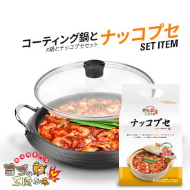 【ヨプのナッコプセ+韓国コーティング鍋】 28cm ふた付き 韓国鍋 コーティング鍋 鍋料理 キッチン用品 韓国食器 ホルモン鍋 ヨプ 韓国料理 もつ鍋 キャンプ飯 ミールキット ヨプストア ヨプキット ヨプの王豚塩焼 お取り寄せ 通販 (※IH対応しておりません)