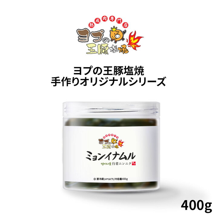 楽天市場】ミョンイナムル 【400g】 ギョウジャニンニクの醤油漬け 