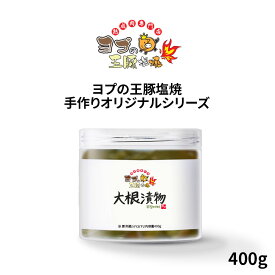 大根漬物 【400g】国産大根 おつまみ お茶漬け 家飲み 漬物 加工食品 缶詰 即席食品 おかず 非常食 激安 ミールキット ヨプストア ヨプの王豚塩焼 お取り寄せ 通販