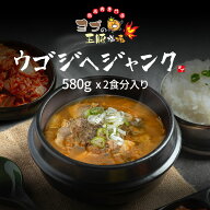 【楽天スーパーSALE】【ヨプのウゴジヘジャンク】580g 2食入り ヘジャンク ヘジャンクスープ ヨプ 韓国料…