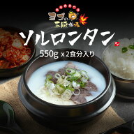 【ヨプのソルロンタン】 550g 2食分 本格手作りソルロンタン ヨプ 韓国料理 韓国食品 キャンプ飯 ミール…