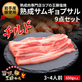 サムギョプサル チルド チルドお肉 岩手豚 焼肉 お肉 バラ肉 サムジャン 味噌チゲ お肉たれ 野菜 ヨプ 韓国料理 キャンプ飯 ミールキット ヨプストア ヨプキット ヨプの王豚塩焼 650g以上 お取り寄せ 通販