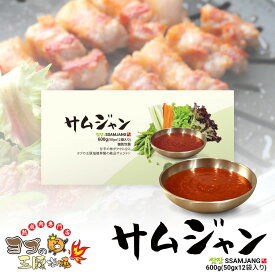 【ヨプのサムジャン】 600g (50g x 12袋入り) ヨプの王豚塩焼特製 サムジャン サムジャンセット コチュジャン 味噌 サムギョプサル お肉たれ ドレッシング 韓国料理 キャンプ飯 ミールキット ヨプの王豚塩焼 お取り寄せ 通販 コリアンフード 新大久保 惣菜 グルメ