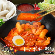 【ヨプのトッポギ】 448g 2食入り チーズトッポギ ラポッキ ヨプ 韓国料理 キャンプ飯 ミールキット ヨプ…