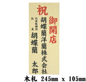 【同梱専用】 木札 (245mm x 105mm) 単独で購入できません。商品と合わせてご購入ください。