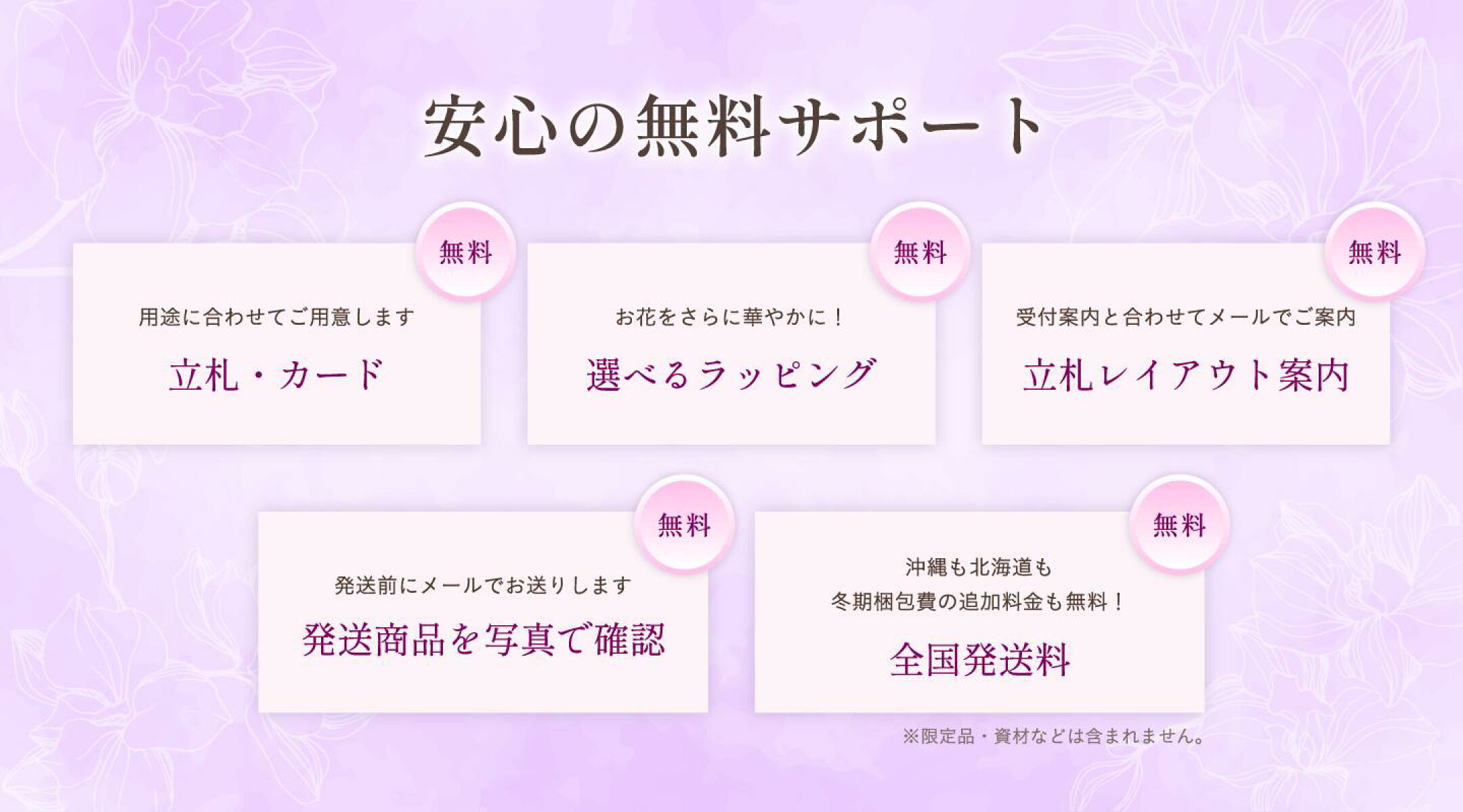 安心の無料サポート　立札・カード、選べるラッピング、立札レイアウト案内、発送商品を写真で確認、全国送料無料
